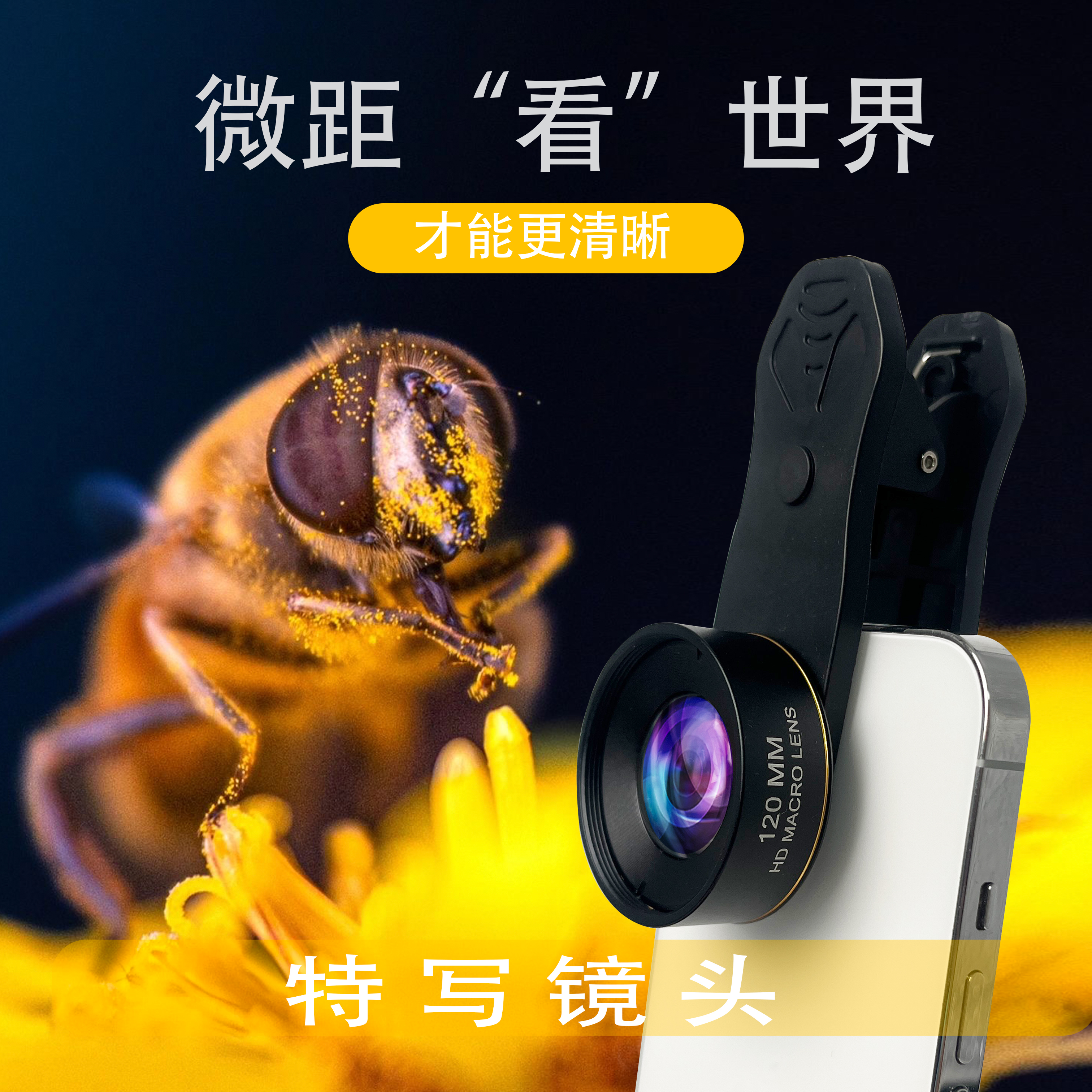 【特写镜头】新款120MM超级微距镜头高清5K无畸形远距微距可叠加