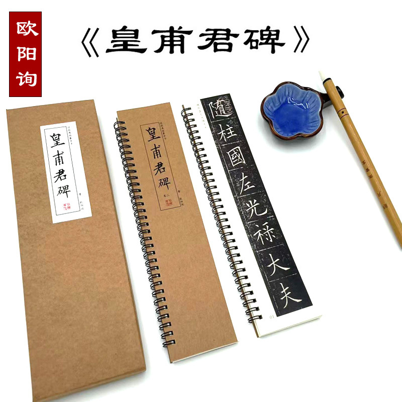 欧阳询楷书《皇甫君碑》全2册 近距离临摹字帖 唐碑原帖 皇甫诞碑