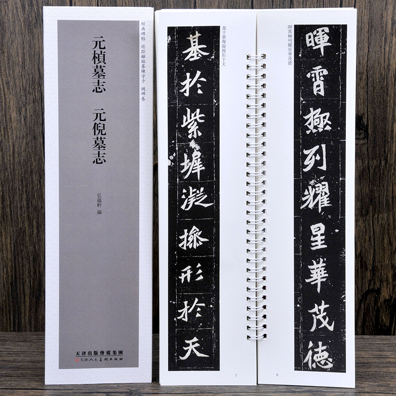 魏碑《元桢墓志 元倪墓志》近距离临摹练字卡 元楨书法碑帖毛笔字帖