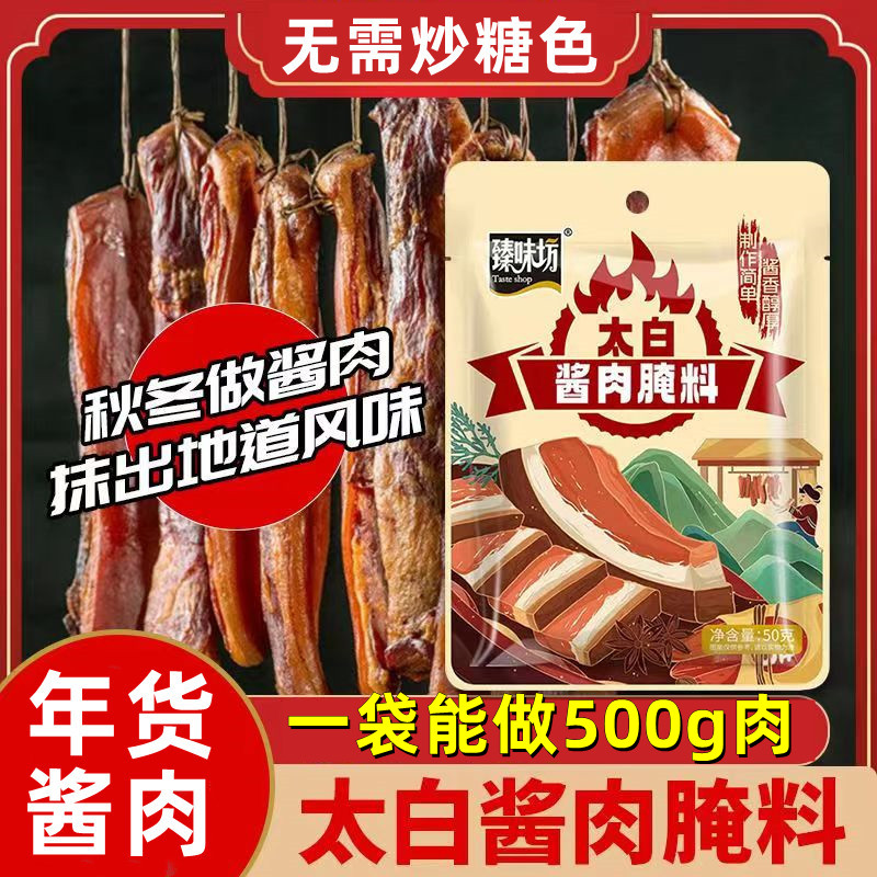 太白酱肉腌料酱肉调料包四川特产腌制料包家用老腊肉腌制简单食用