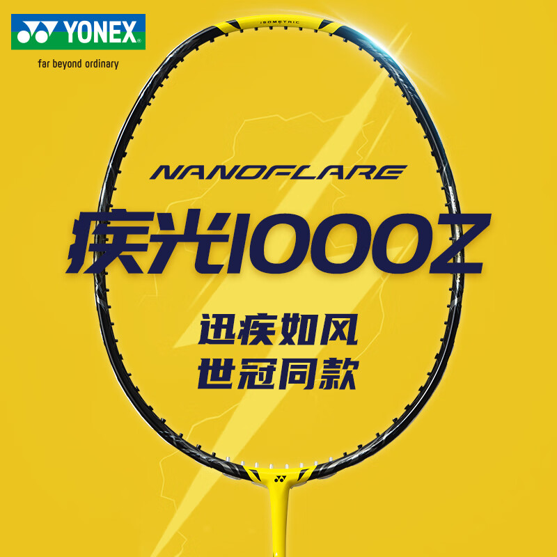 YONEX/尤尼克斯羽毛球拍疾光NF1000Z超轻全碳素速度进攻男女单拍