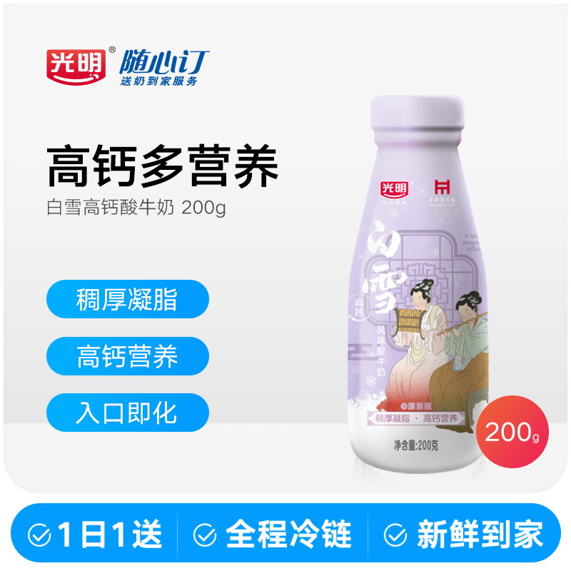 光明随心订10月6日开始每天配送白雪高钙风味酸牛奶200g(rc