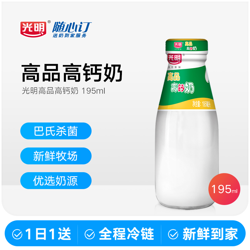 光明随心订10月27日开始每天配送光明牌195ml光明高品高钙牛奶(rc