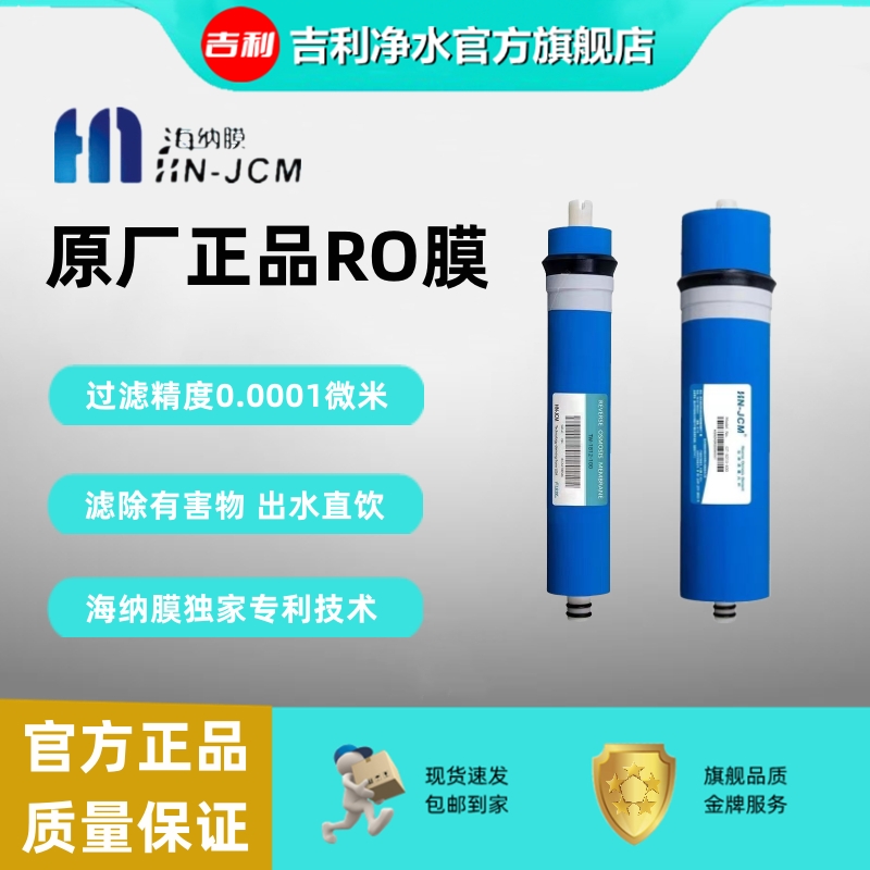 海纳RO反渗透HN膜家用净水机通用RO膜滤芯直饮过滤除菌滤芯