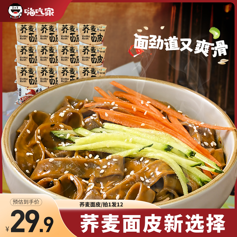 嗨吃家 嗨吃家荞麦麻酱面皮夜宵美食速食方便面皮冲泡免煮劲道