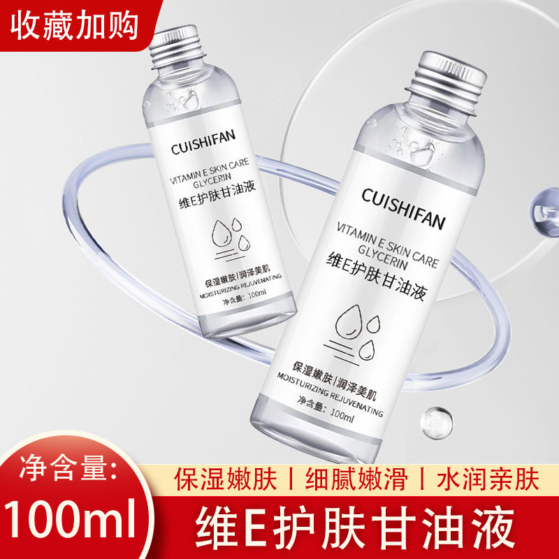 【妆前好物】维E护肤甘油全身滋润补水精华保湿防干裂干燥嫩肤女