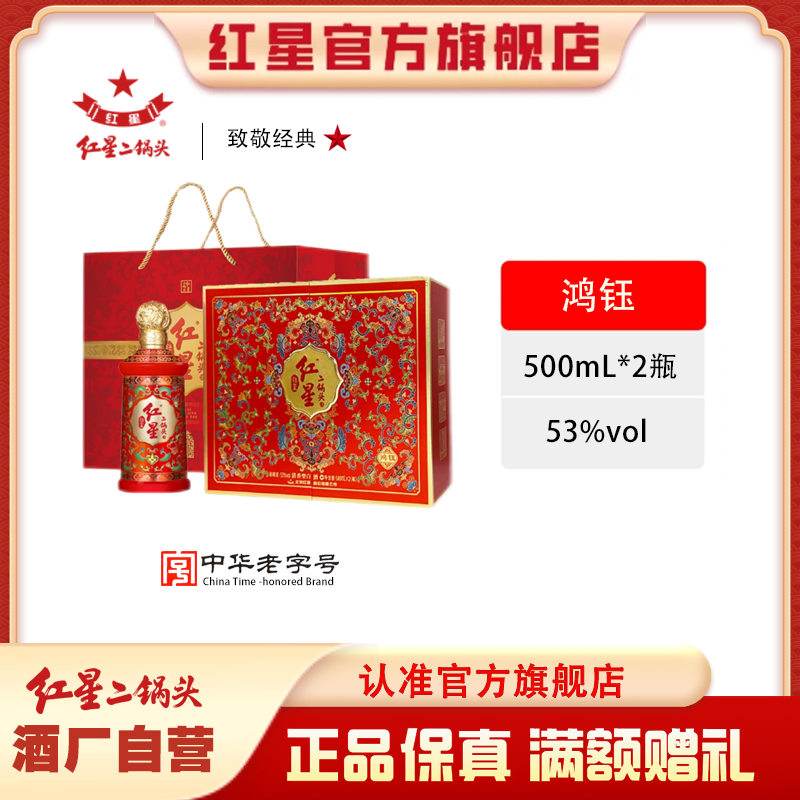 红星二锅头【酒厂官方】 清香型优级鸿钰白酒礼盒宴请送礼53度500ml