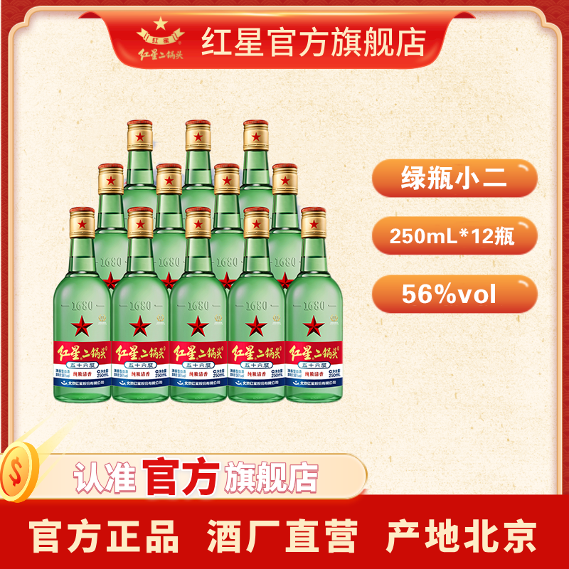 红星二锅头【酒厂直营】纯粮食白酒优级清香型12瓶装56度250ml