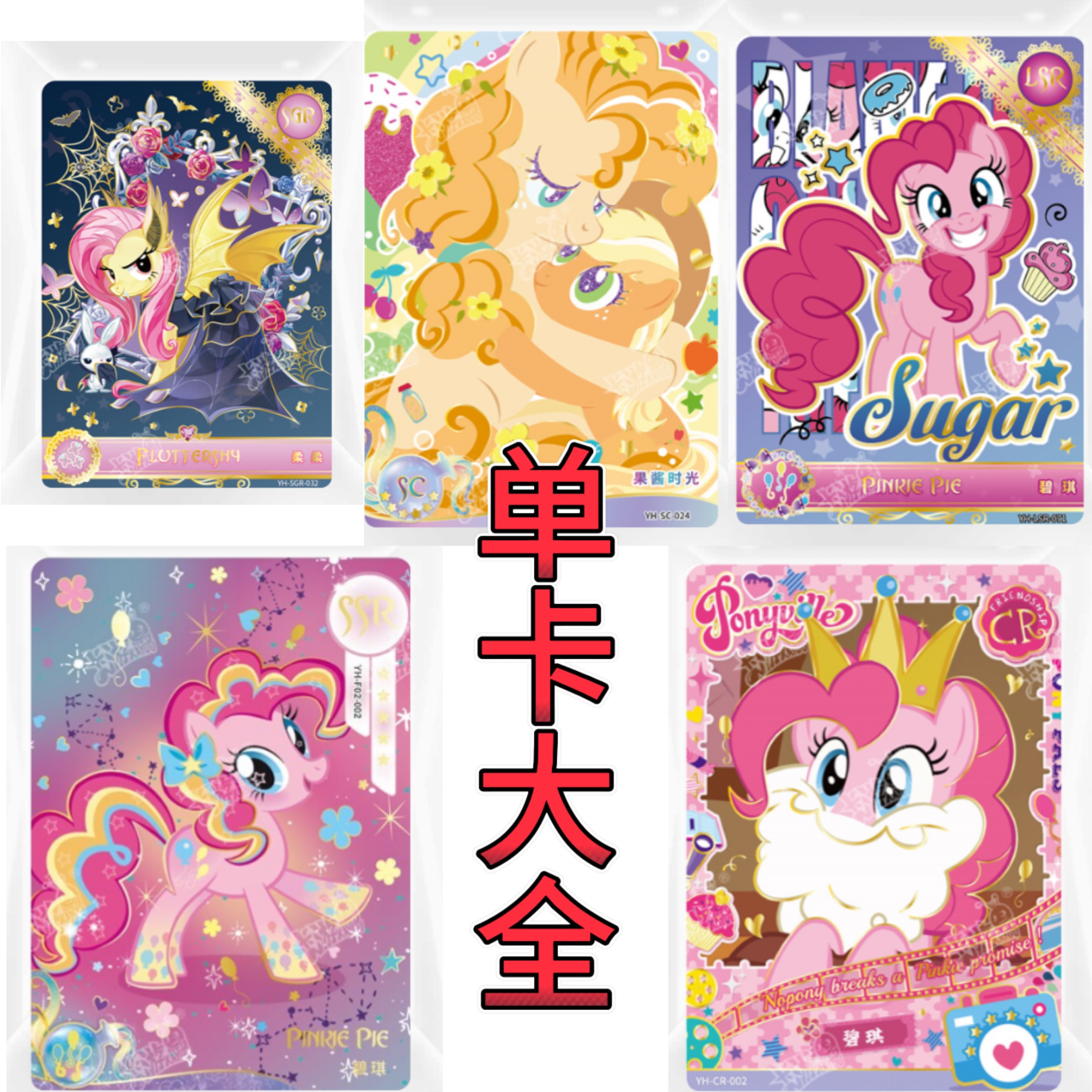 【单卡在这里】小马宝莉卡牌1