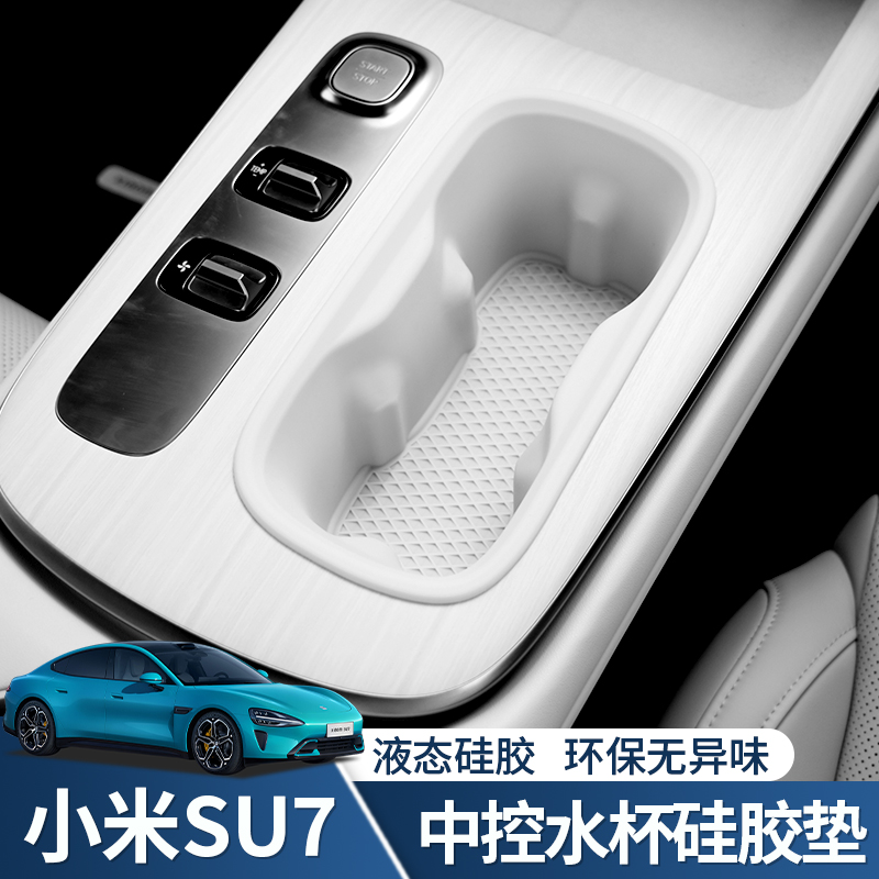 适用于小米SU7中控水杯垫套硅胶内饰防滑垫防护垫水杯垫车内用品
