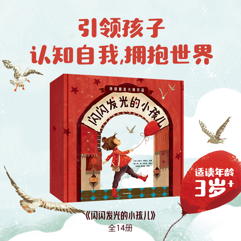 闪闪发光的小孩儿 （全14册）ZX