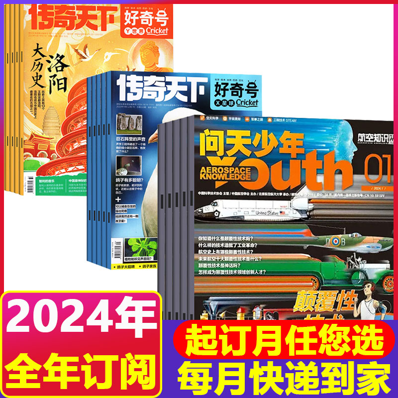 【2024年组合】问天少年杂志青少年航空知识航天科技探索奥秘百科