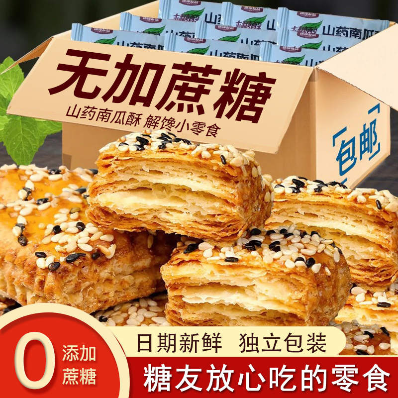 【9.9到手50包】糖尿人专用零食木糖醇山药南瓜酥千层无蔗糖食品