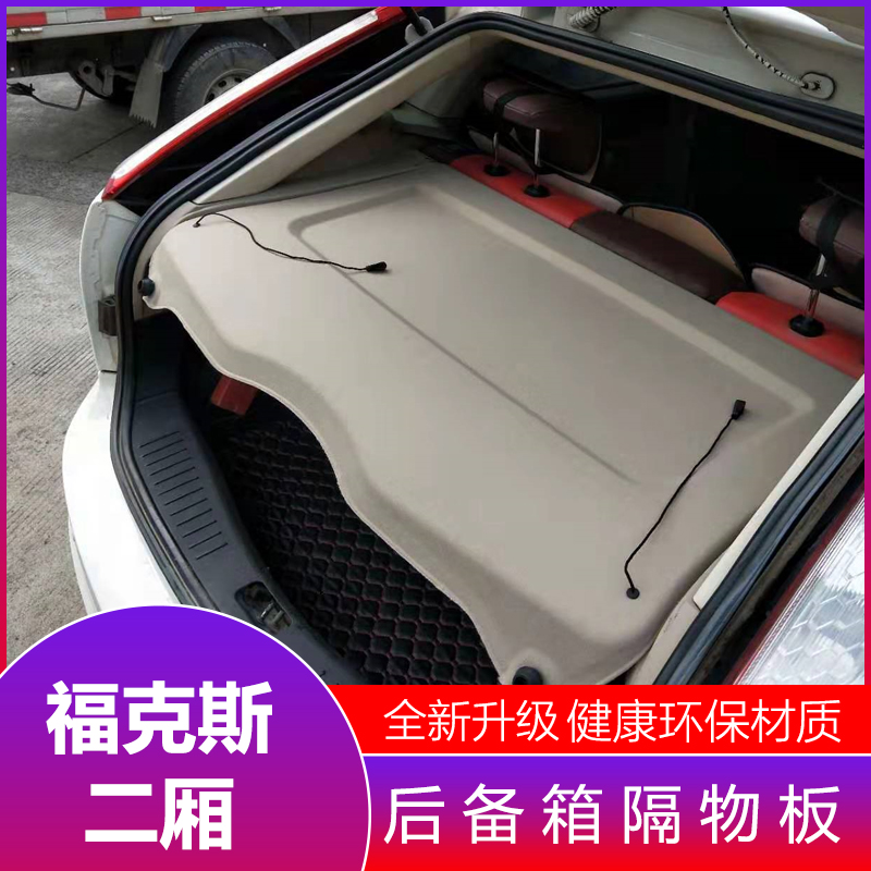 【家居热款】福克斯二厢后备箱隔板饰板福克斯后备箱隔物板福克斯
