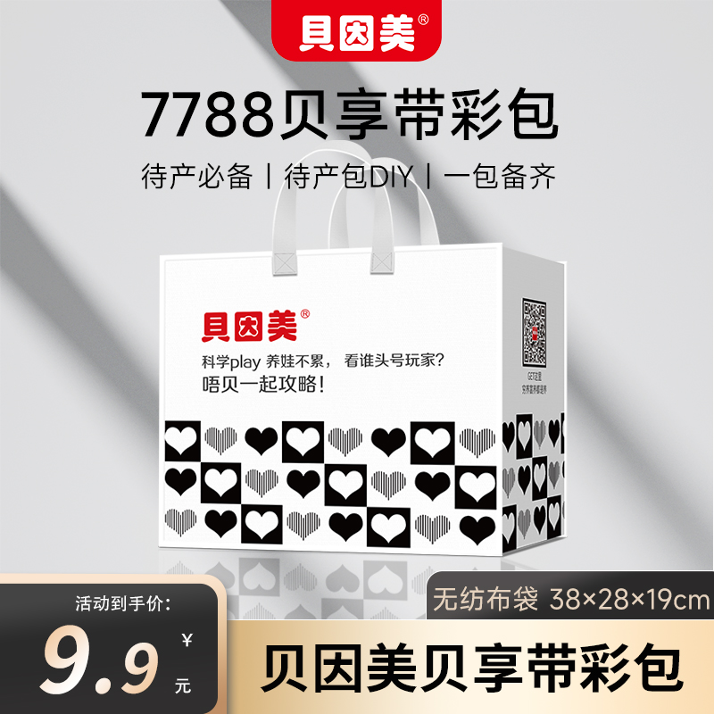 贝因美7788贝享带彩包住院待产包收纳袋无纺布袋宝宝待产包