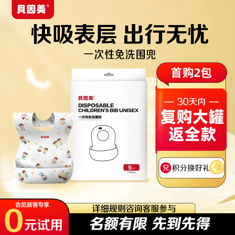 贝因美【免洗围兜】宝宝专用一次性印花卡通亲肤柔软防水加厚10片