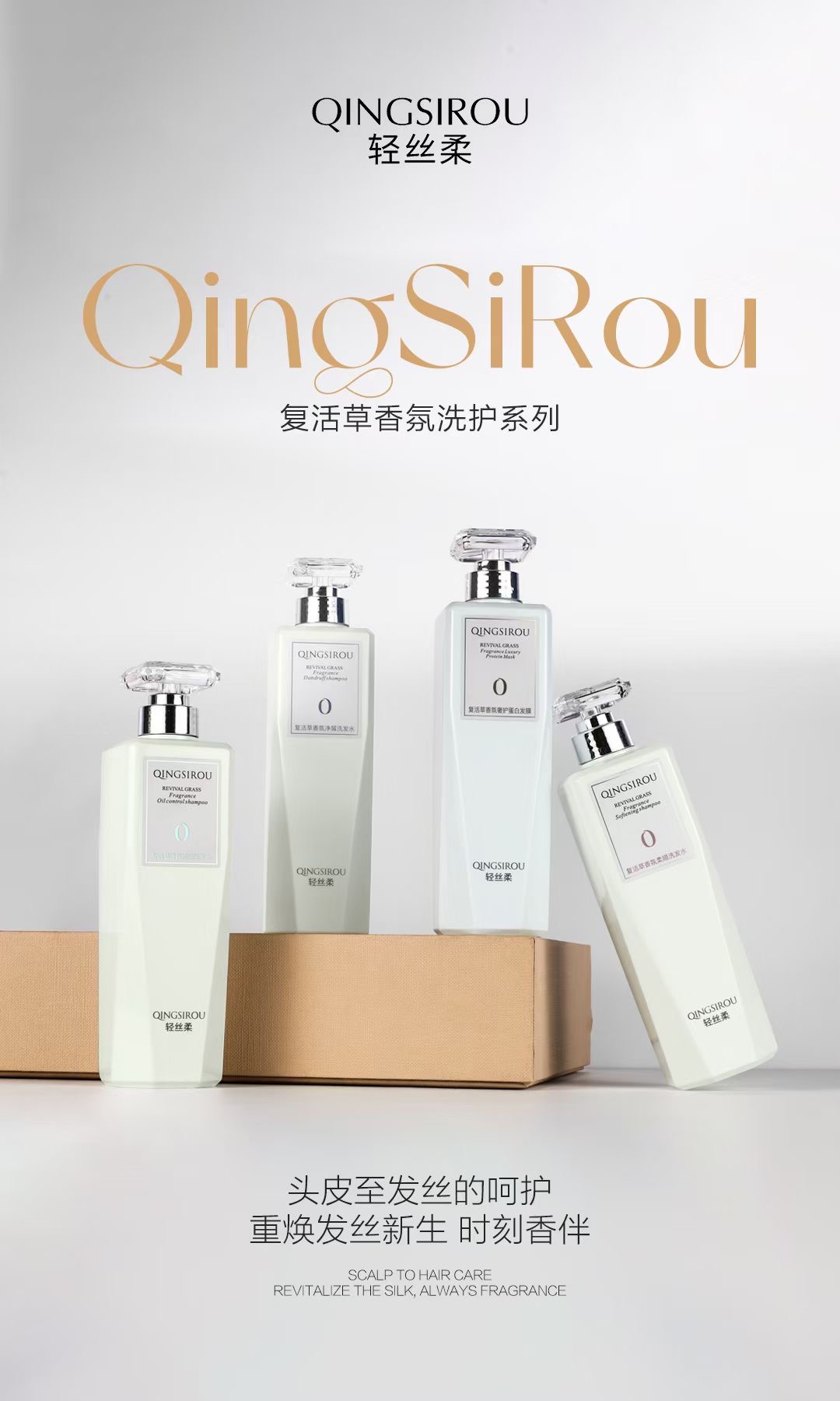 复活草香芬柔顺控油去屑洗发水、奢护蛋白发膜洗护套