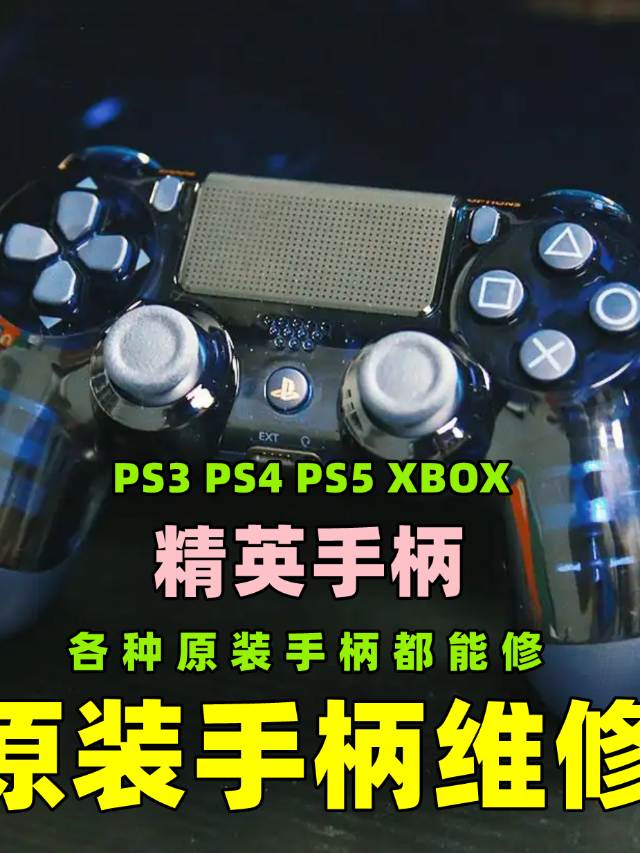 改装PS4原装手柄摇杆飘移维修换壳PS3串键PS5换霍尔故障失灵XBOX