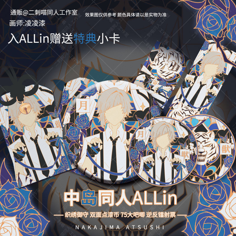 二刺喵 文豪中岛同人原创敦吧唧 野犬谷子镭射票御守二次元周边