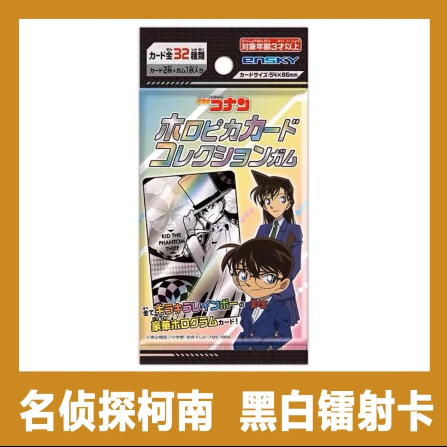 【日谷】名侦探柯南 Ensky黑白镭射卡 食品不发（盲盒代拆）