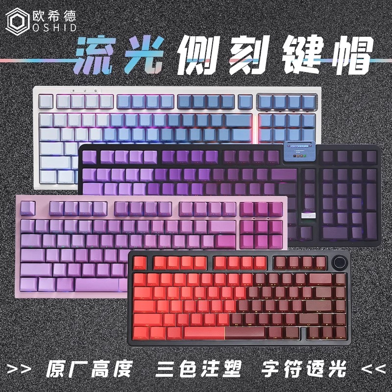 欧希德OSHID 原厂高度 PBT 三色注塑 流光 侧刻透光 机械键盘键帽