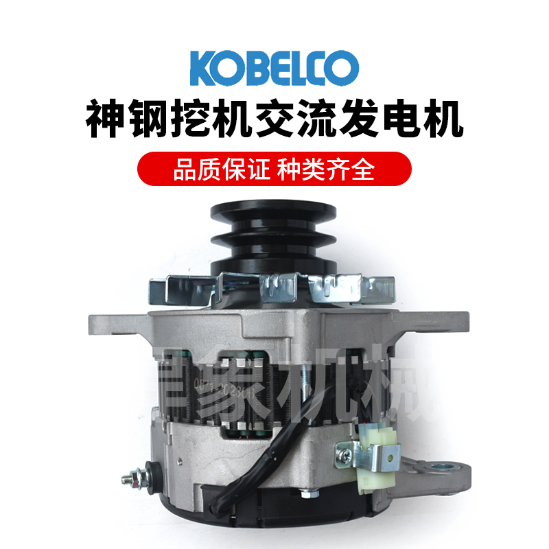 神钢挖机交流发电机J05/J08适用210  250 350 380/-8-10