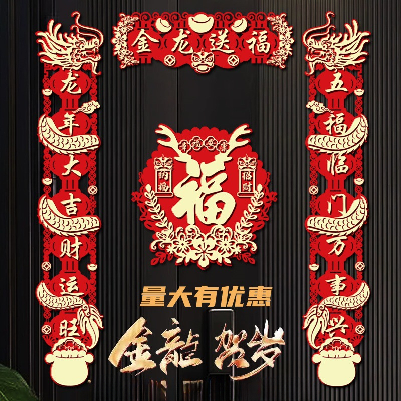 2024新春龙年对联新款立体毛毡对联创意高档毛毡美观春节过年福字