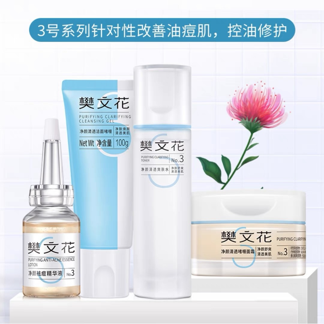 【官方正品】樊文花3号控油祛痘套