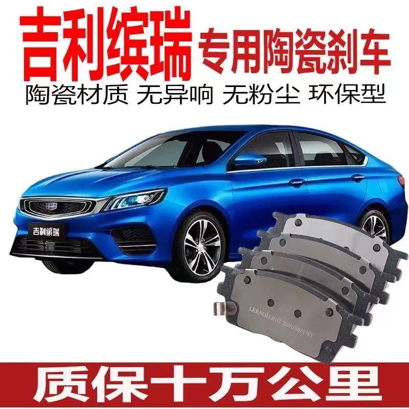 适配吉利 缤瑞刹车片 1.0/1.4T原厂原装正品陶瓷刹车皮前后轮四片