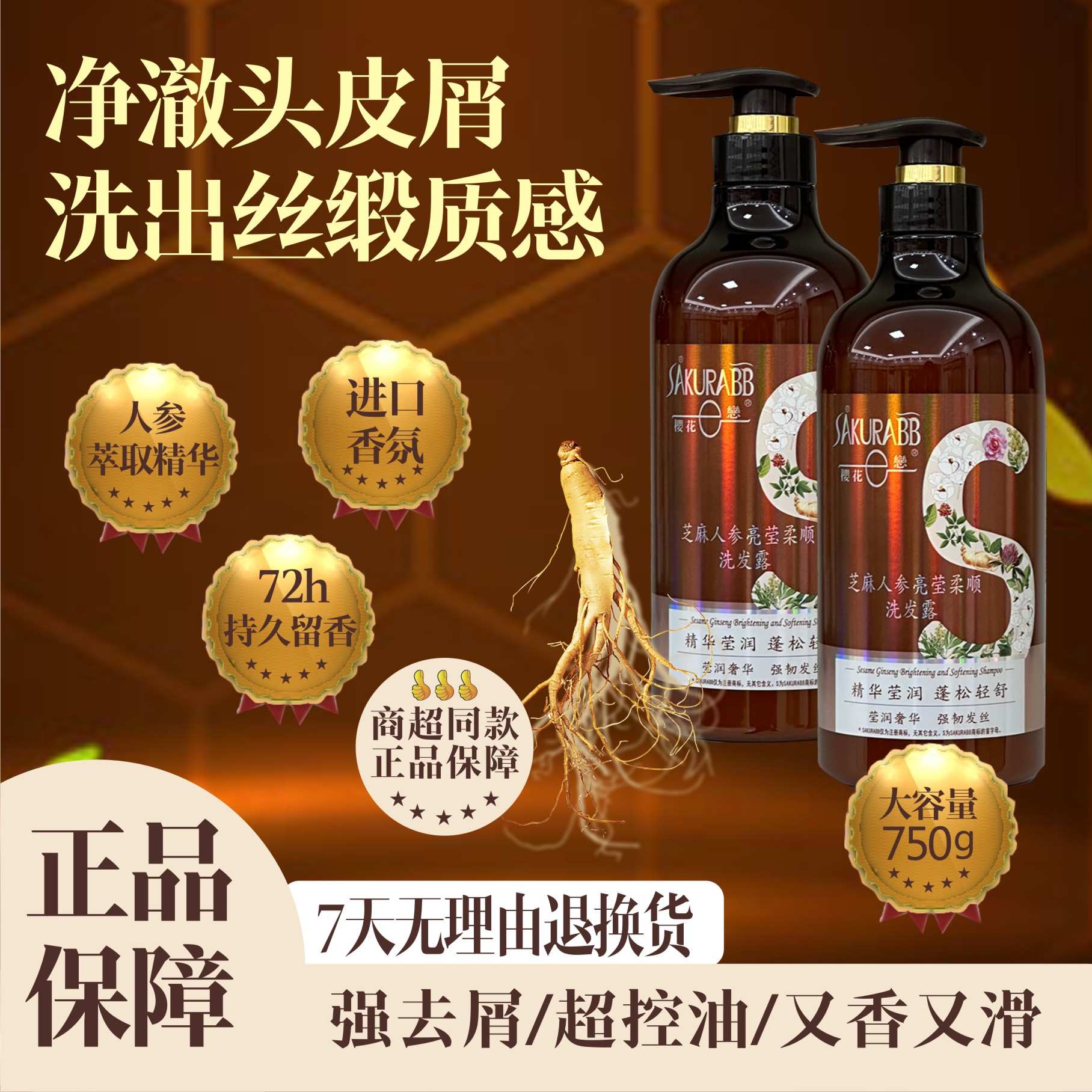 樱花恋植物精油芝麻人参控油去屑亮柔顺洗发露蓬松持久大容量