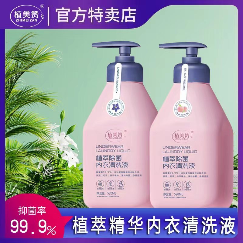 植美赞蛋白酶强效去污内衣洗衣液女士去血渍温和柔顺抑菌内裤
