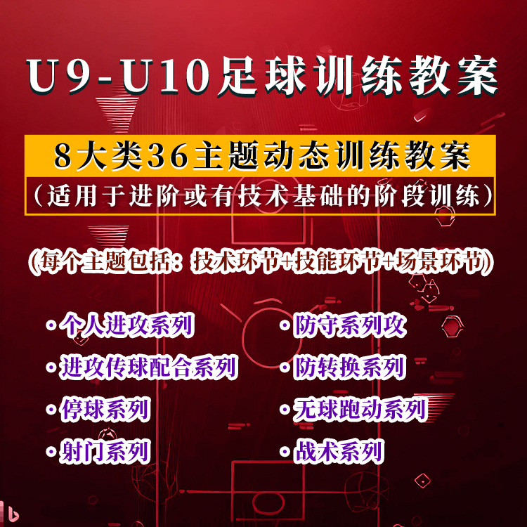 U9-U10足球训练教案