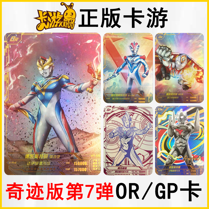 卡游奥特曼卡片奇迹版7弹OR德凯强劲GP卡真特利迦SSR诺亚奥王单卖