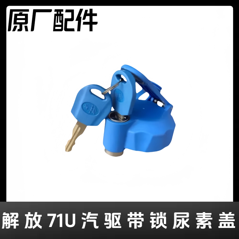 原厂71U汽驱带锁尿素盖