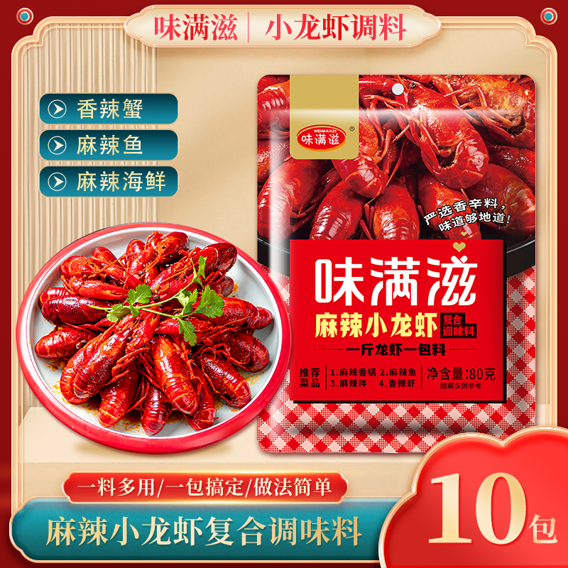 味满滋麻辣小龙虾调料包