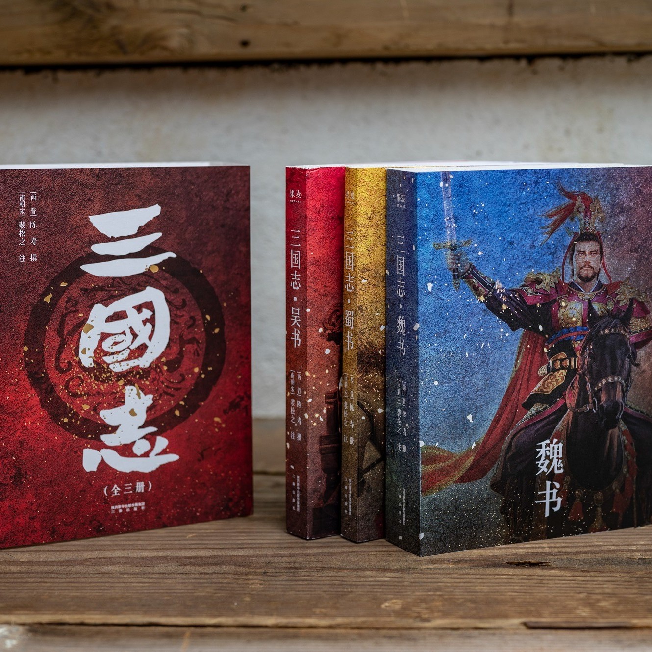 果麦文化 三国志 历史类书籍 【果麦】