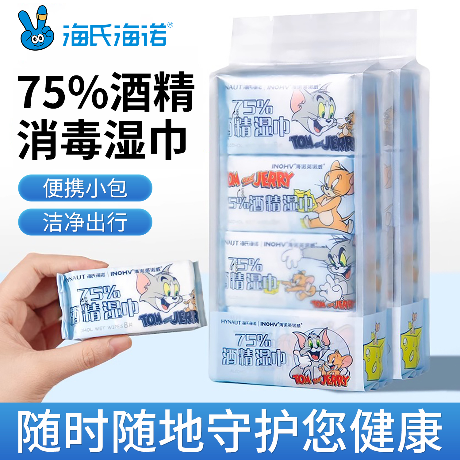 海氏海诺75%酒精卫生湿巾猫和老鼠联名便携式迷你湿巾加大加厚款