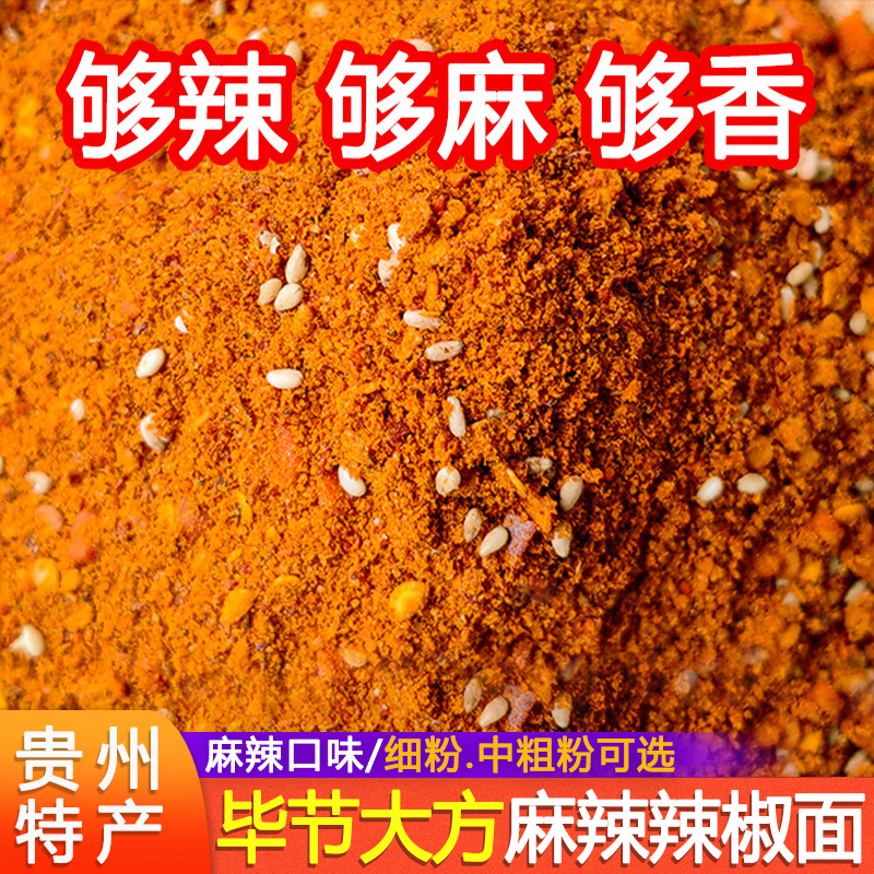 贵州特产麻辣辣椒面五香辣椒粉毕节大方麻辣面烧烤烙锅干碟料蘸料