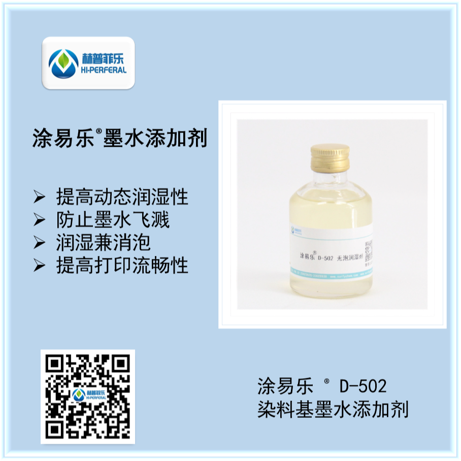 炔二醇微泡表面活性剂 涂易乐D-502系列染料基墨水润湿剂