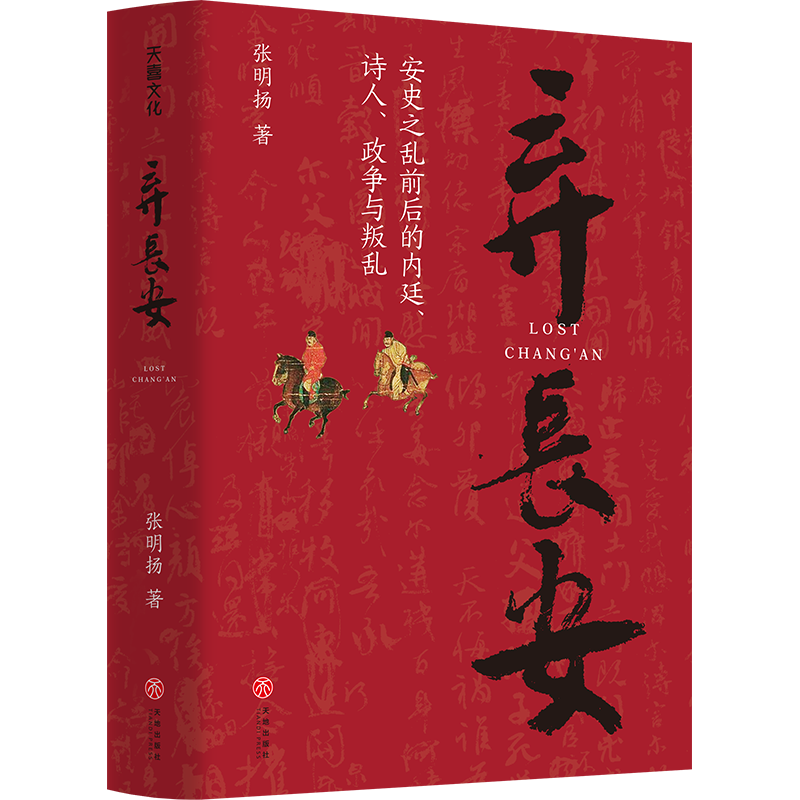 【天地出版社】弃长安（精装1册）安史之乱时期历史过程与人物命运