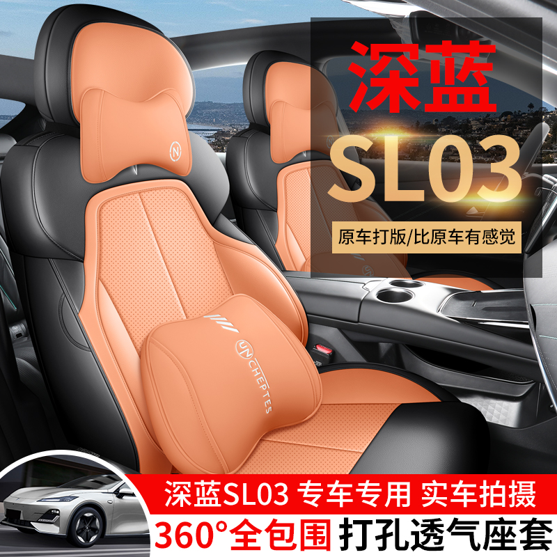 长安深蓝SL03专用汽车座套四季座椅套荣耀增程纯电坐垫内饰皮座垫