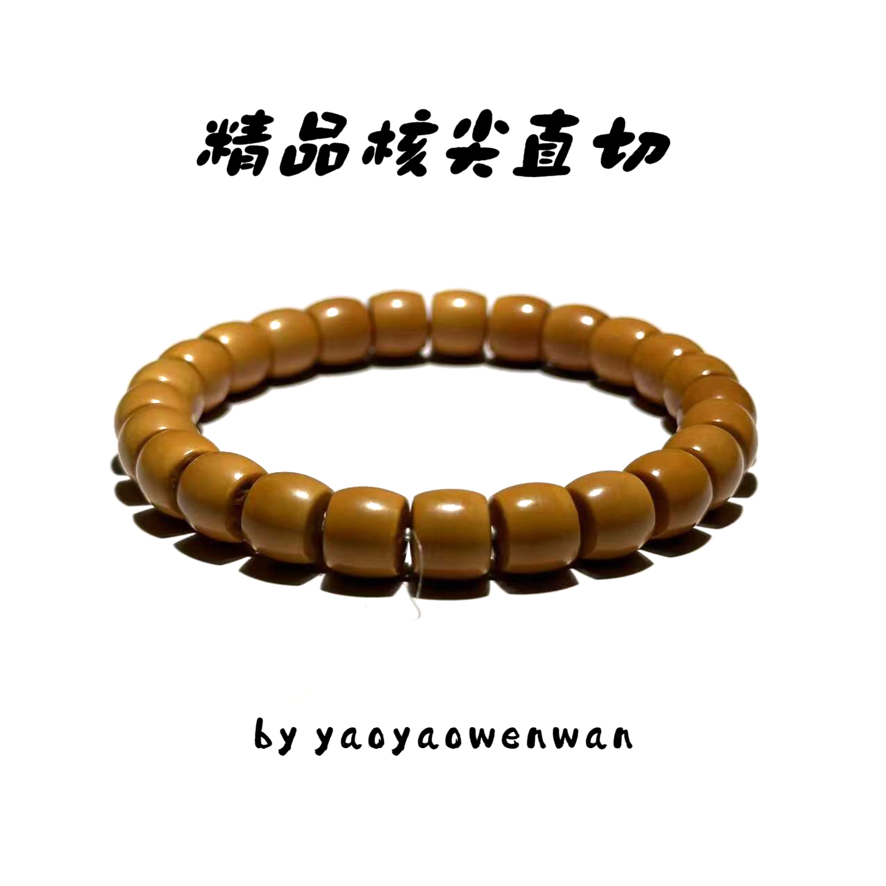 【妖妖文玩】橄榄核核尖手串大尺寸核尖手串 多尺寸可选