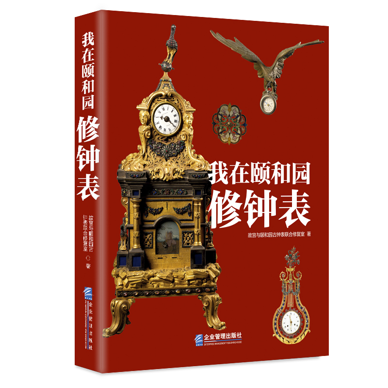 【出版社官方直销】我在颐和园修钟表