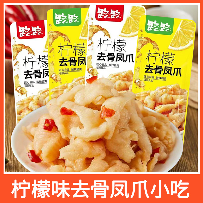 路路酸辣去骨柠檬凤爪无骨香辣鸡爪网红脆爽麻辣零食下酒小吃