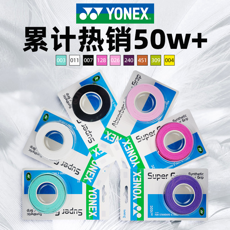 YONEX/尤尼克斯羽毛球拍手胶防滑吸汗舒适手柄102c运动配件