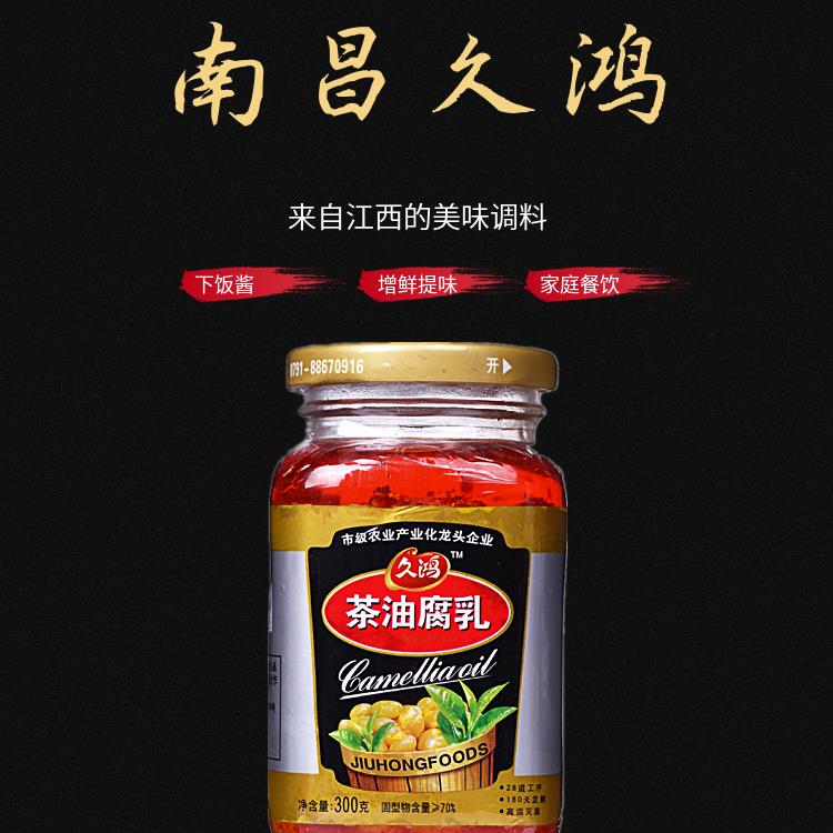 江西南昌久鸿茶油腐乳调味酱下饭酱火锅蘸酱香味浓郁