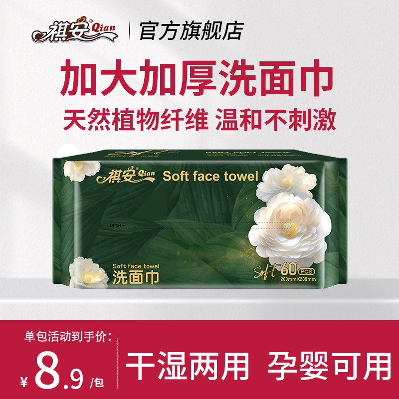 祺安美容干湿两用柔软棉柔巾抽取式洗脸巾洗面洁面巾加大温和干巾