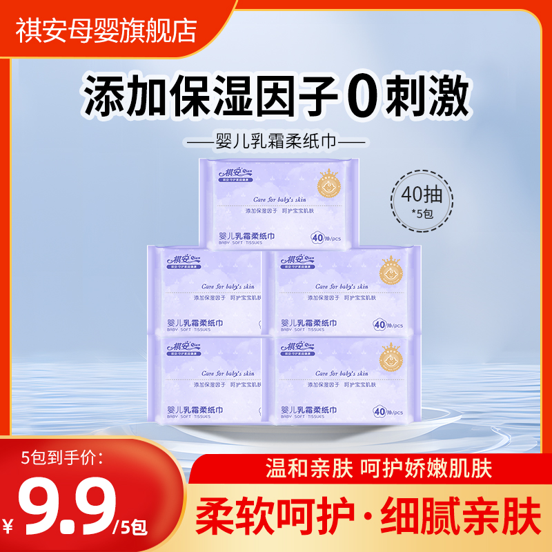 祺安新生儿婴幼儿乳霜纸润肤亲肤柔软云柔巾母婴细腻温和面巾纸