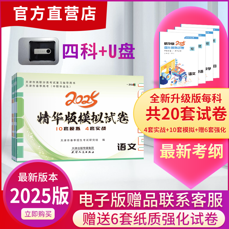2025天津春考中职生精华版模拟试卷一套(4本)+资料U盘