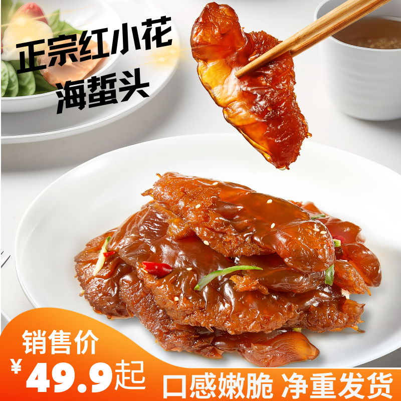 【海蜇头】红小花净重桶装嫩脆酱香提鲜包邮海产品开胃盐渍腌制新鲜